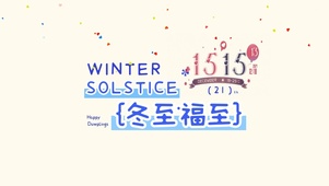 冬至福至