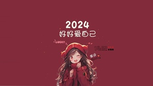 2024-好好爱自己