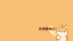 你是最棒的！