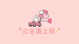 公主请上班