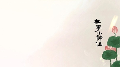 无事小神仙～荷花