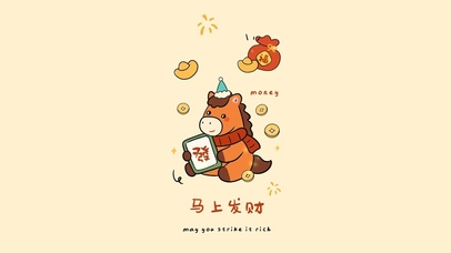 马上发财