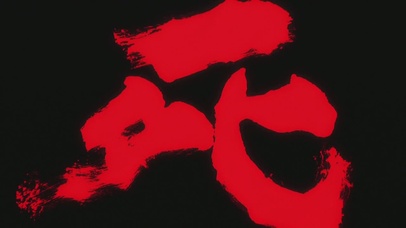 一拳超人教你死字怎么写