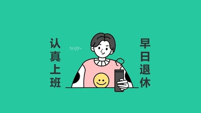 认真上班 早日退休