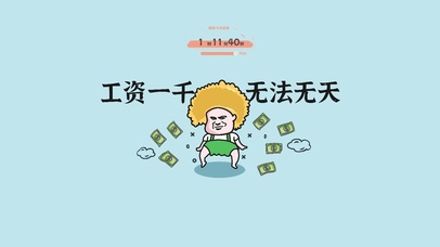 工资一千 无法无天