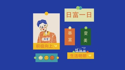 4K 积极向上 日富一日