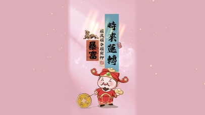 时来运转--接财神