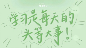学习是每天的头等大事！