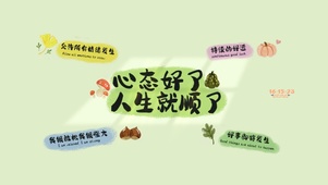 心态好 人生就顺