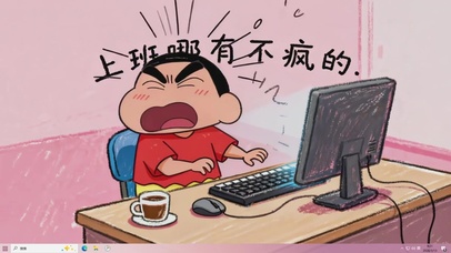 上班哪有不疯的