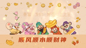 2025顺风顺水顺财神