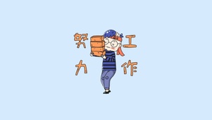 努力工作
