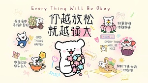 你越放松 就越强大