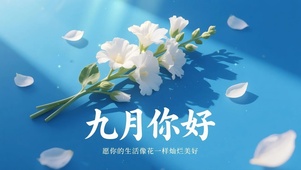 你好，九月