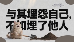 与其埋怨自己，不如埋了别人3