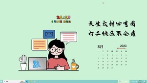 天生我材必有用主题壁纸