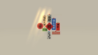 满心欢喜～福气满满