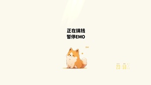 正在搞钱 暂停emo
