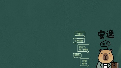 佛系卡皮巴拉摸鱼语录