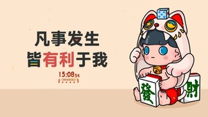 凡事有利于我