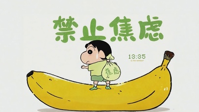 禁止焦虑蜡笔小新