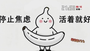 停止焦虑，活着就好