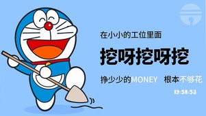 挖呀挖呀挖~