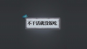 不干活就没饭吃