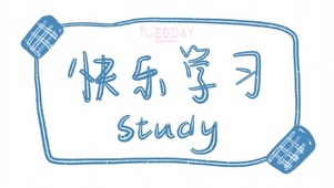 学习使我快乐