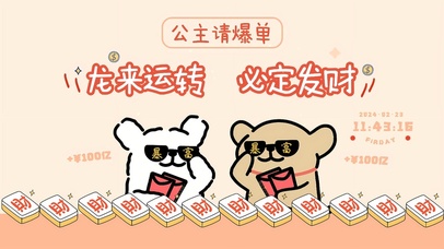 龙来运转 必定发财