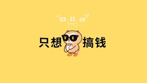 只想搞钱