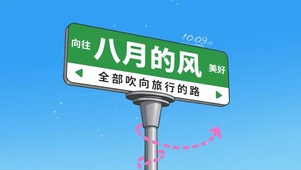 八月的风