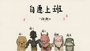 元气满满~自愿上班…╥╯^╰╥