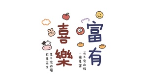 喜乐富有