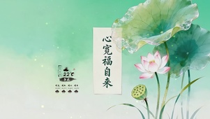 心宽福自来荷花