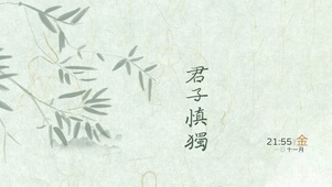 君子慎独