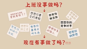 上班没事做吗