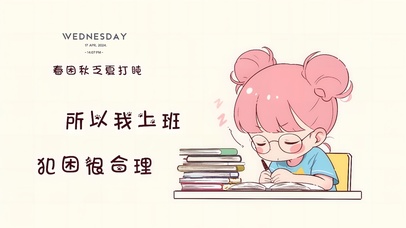 打工人上班就犯困