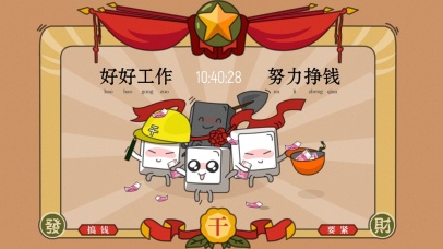 好好工作  努力挣钱