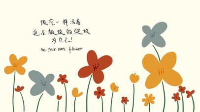 像花一样活着治愈壁纸