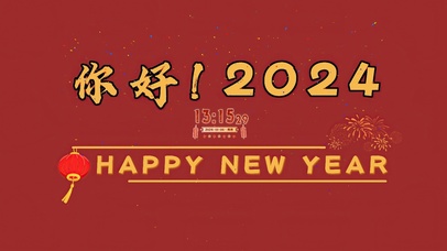 你好2024