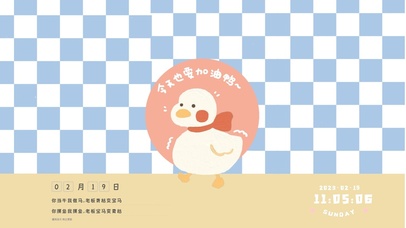 今天也要加油鸭