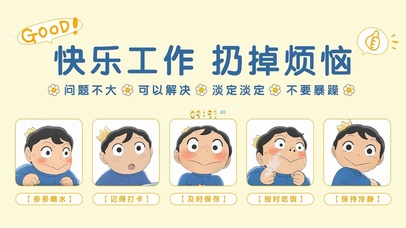 快乐工作 扔掉烦恼