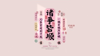 诸事皆顺 好运连连