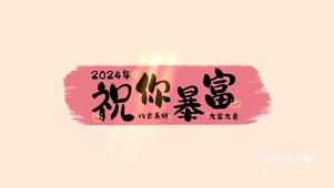 祝你暴富