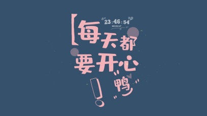 每天都要开心呀