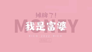 我是富婆