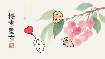 樱有尽有X线条小狗