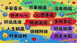 好运都在来的路上