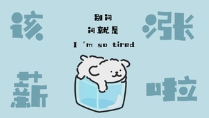 该涨薪啦